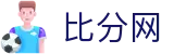 比分网 - 足篮球即时比分直播平台